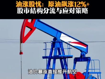 油涨股忧:原油飙涨12%+,股市结构分流与应对策略#石油#股市行情#结构#策略