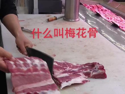 光知道猪身上有梅花肉,还知道什么叫梅花骨吗?#梅花骨 #排骨
