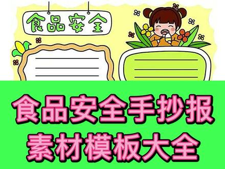 食品安全手抄报来了,保证食品安全,人人有责#小学生 #手抄报 #简笔画 #食品安全