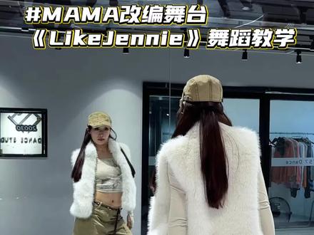 likeJennie 2026年再见了 #mama舞台 #likejennie #舞蹈教学 #抖音热门舞蹈计划 #Jennie