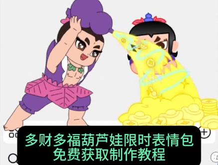 多财多福葫芦娃表情包制作教程,葫芦兄弟40周年,葫芦娃表情包#葫芦娃表情包#葫芦兄弟表情包 #冰红茶为你而来 #童年回忆 #葫芦兄弟出场童年DNA动了