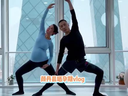 颜丹晨顺产八斤胖小子,分享孕期瑜伽vlog,老公全程陪同超有爱! #颜丹晨产子 #颜丹晨中国实力派女演员