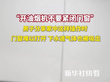 注意!开油烟机不要紧闭门窗 留5cm缝能有效降低气体倒灌风险!
#应急科普 #一氧化碳
(新华社快看)