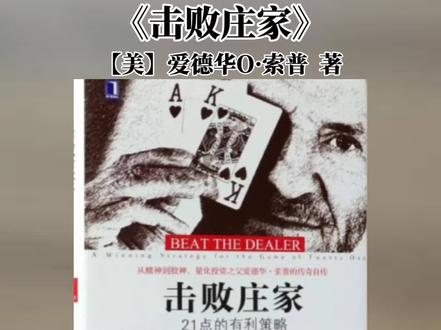 你小赢100次,一次大亏就归零:赌徒破产原理揭示的残酷真相# #赌徒破产原理#凯利公式#爱德华·索普 #仓位管理#击败庄家
