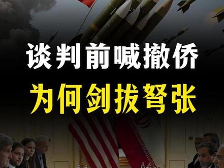 谈判前喊撤侨!美伊此次谈判,为何如此剑拔弩张?【抖音独家】 #全球创作者计划 #零基础看懂全球 #春节世界观察 #新年囤点专业货