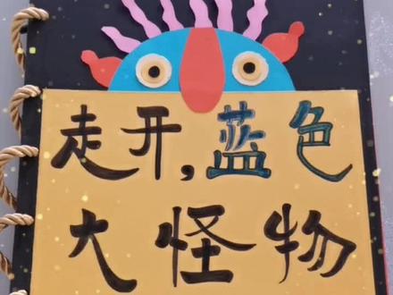 #自制绘本#走开绿色大怪物 因家里没有(绿,紫,蓝绿)色的卡纸就用其他颜色卡纸替代了🙂 效果一样精彩🤗