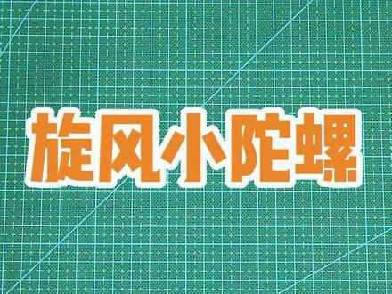 儿童折纸 旋风小陀螺#折纸 #手工 #亲子手工