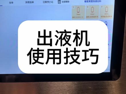 智能出液机使用技巧#蜜雪冰城 #出液机 #智能出液机