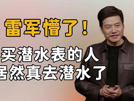 .雷军懵了!买潜水表的人,居然真去潜水了