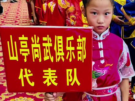 “中国体育彩票〞 2023年山东省“沿大运河〞非物质文化遗产武术项目暨山东省首届少林拳交流大会!山亭小芮宝荣荣誉获得金牌四枚 ,#现场实拍 #体育精神 #发扬传武精神