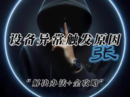 设备异常触发原因及常规规避办法#拿走不谢