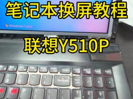 笔记本换屏幕教程 #笔记本维修 #笔记本换屏 #笔记本维修 #Y510P #联想笔记本换屏