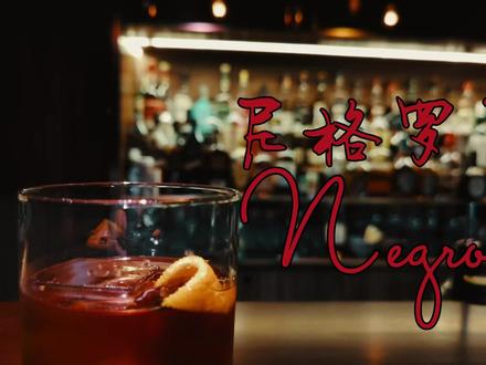 尼格罗尼Negroni
#调酒日记 #尼格罗尼 #鸡尾酒 #鸡尾酒调酒 #调酒师日常