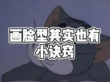 最近对脸有心得呀!所以必须给你们搞明白!你们好好学!学完给我反馈吼#ipad绘画 #画画 #干货知识 #画画教程 #脸型教程