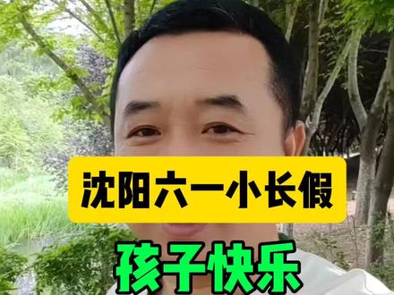 沈阳六一小长假 孩子快乐 家长愁坏了 沈阳六一小长假 孩子快乐 家长愁坏了
#沈阳六一 #小长假 #孩子快乐 #沈阳同城