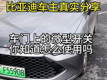比亚迪秦plus微型开关的使用技巧你都知道吗#比亚迪#比亚迪秦plus #秦plusdmi