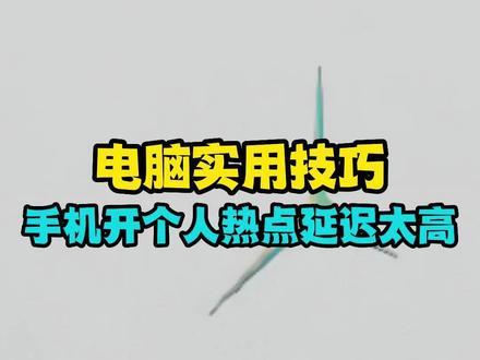 笔记本电脑没有WIFI如何联网,连接热点,如何提速?#笔记本连接wifi #网络延迟 #抖音好物年货节 #手机热点怎么连接