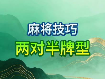 两对半牌型 #麻将 #麻将技巧 #麻将治百病 #麻将麻将抖起来