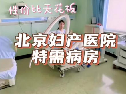 北京妇产医院特需病房真是性价比天花板 💳费用:
我是顺产住了两晚一共花费27000左右,加上护工630(420一天,我好像是按一天半算的,记不太清楚了)。
这个价格可以住到一个环境还不错的单间,有一对一护工照顾,家属可以全程陪护,每天还有另外的家属可以来探视,非常值得了。
🏥硬件设施:
妇产医院的特需病房是可以直接在里面生娃的一体化病房,我很幸运住到了最大的801房间。房间里有一张睡觉的病床、一张生产的产床、一个可供家属的睡觉沙发床。此外还有冰箱和一个开通了视频会员的ipad以及可投屏电视。洗手间在房间里,24小时热水,随时可以洗澡。
🛏️生活用品:
特需病房给产妇和陪护家属都准备了衣服和被褥,看起来很新,脏了随时可以更换,处女座表示满意。
🍲吃:
1️⃣从妇产医院公众号上订餐,可以选全程套餐也可以每顿饭提前单独定(需要给护工订饭);
2️⃣定外卖的话需要家属去医院门口取餐。
🤔住不住:
如果你更倾向于公立医院的医疗水平,如果你需要家属一直在身边陪着,如果家属想剪脐带,如果你对环境和卫生条件有要求,如果你想打麻醉和生产都可以直接在病房完成,直接选就行,这会是不后悔的决定。
🤔怎么住:
我是在普通门诊建档的,无论是在特需还是普通门诊建档都可以申请住特需病房,在36周左右产检时和医生说,医生会把申请给到特需病房,但是具体能不能住进去还是要看生产当天有没有空房间。#生产日记 #北京妇产医院 #超快顺产