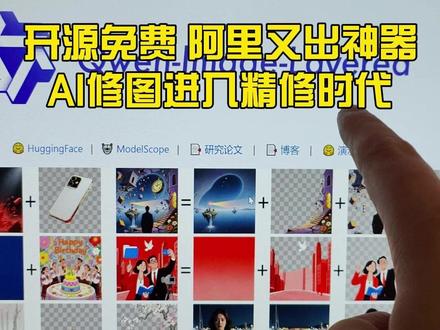 阿里又开源了个神器,AI修图这回能做图层分离的精修了 #2025ai年终大赏 #ai创作浪潮计划 #ai新星计划 #玩个很新的东西 #大数据推荐给有需要的人