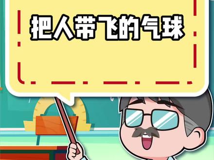 把人带飞的气球 #冷知识 #气球