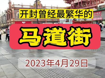 重走开封老街,曾经最热闹的马道街 #开封旅游攻略 #现场实拍 #商业街 #古都开封