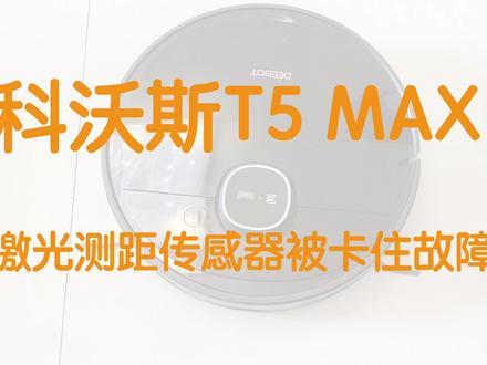 科沃斯T5 MAX 激光测距传感器被卡住故障维修 #扫地机器人 #t5max
