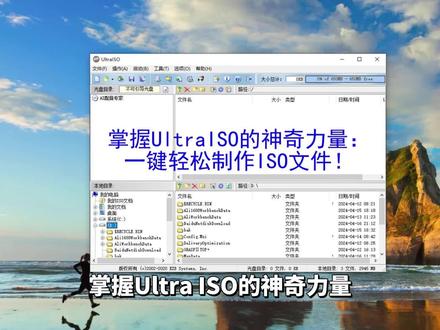 掌握UltraISO的神奇力量:一键轻松制作ISO文件!