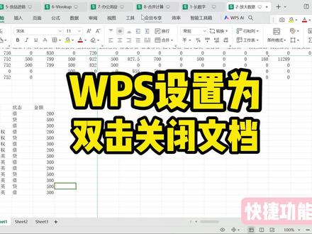 #双击关闭文档 :把WPS设置为双击关闭文档,手感那是相当好~#WPS #效率技巧