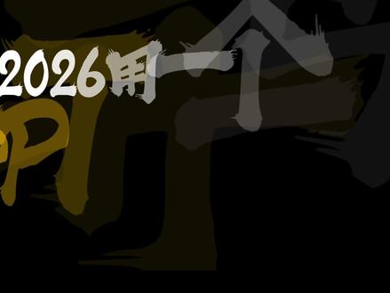 用这个2026马年高端PPT封面,彻底征服领导 #ppt #ppt教学 #ppt模板 #ppt封面 #年会PPT