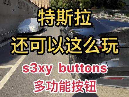 #特斯拉 还有这么多玩法!可以通过s3xy buttons按钮实现更多玩法!#特斯拉modely #特斯拉model3 #特斯拉使用小技巧 #特斯拉用车小妙招
