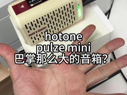 哇!好小的音箱呀! #pulzemini
