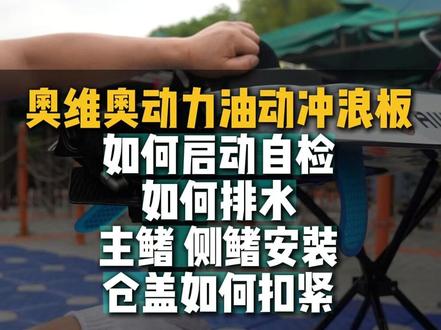 奥维奥动力油动冲浪板,如何启动自检 如何排水 主鳍侧鳍安装 仓盖如何扣紧 #冲浪板 #冲浪 #动力冲浪板 #碳纤维冲浪板 #户外潮玩
