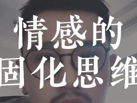 情感里的固化思维