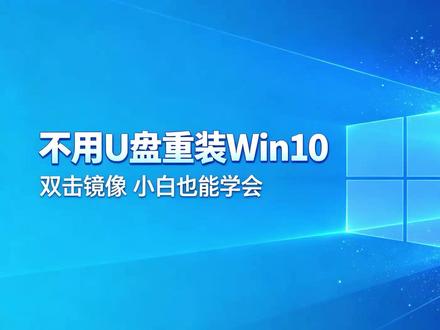 拒绝U盘折腾!小白也会的Win10本地双击重装系统教程 #重装系统