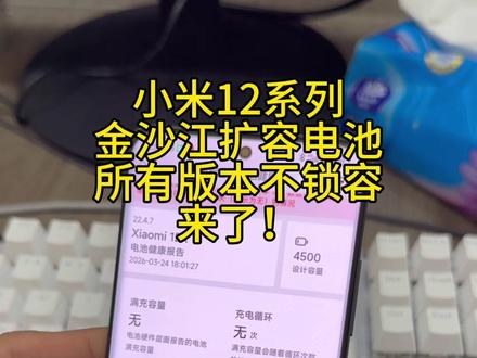 小米12/12X/12S最强扩容电池量产机来了!
用的全新0循环小米13ultra的金沙江电芯进行移植
适配全部系统不锁容。