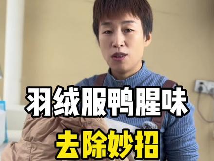 羽绒服有鸭腥味怎么办怎么洗?#清洁妙招 #洗衣服 #洗鞋