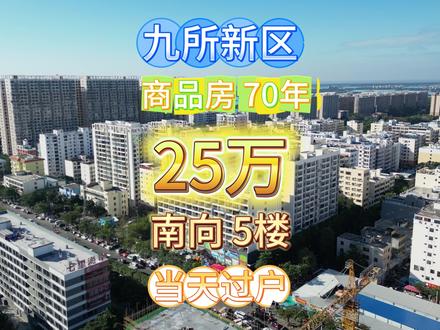 九所新区嘉林达25万商品房70年产权当天过户 九所新区嘉林达附近,有一套房子现在25万出售。
南向商品房,70年产权,在5楼,
房子的优势很直接,采光好,住起来舒服,
而且位置也方便,日常生活比较省心。
如果你最近想在九所新区看看总价低一点、产权清晰一点的房子,
这套其实可以重点了解一下。
当天就能过户,流程也更省时间。
感兴趣的话,直接联系我,带你详细看看。