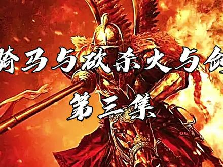 骑马与砍杀3火与剑——商贸操作(第三集)#单机游戏 #战争