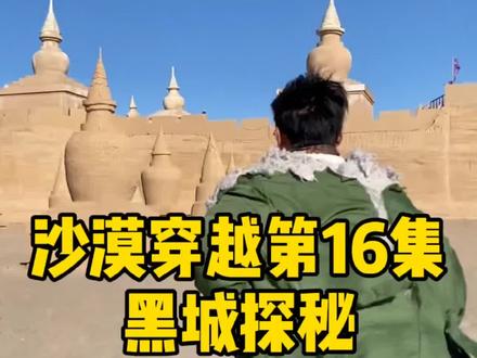 发现沙漠古城,探索神秘黑城#沙漠穿越生存 #搞笑 #户外