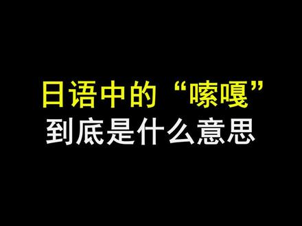 日语中的“嗦嘎”到底是什么意思#日语 #日语学习 #高考日语