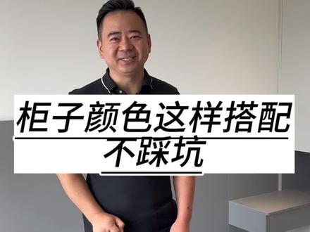 家里准备定柜子颜色不知道怎么搭配,海哥分享五款颜色搭配供你参考,照着选不踩坑。#衣柜颜色搭配#最流行的衣柜颜色和款式推荐 #跟着抖音学装修