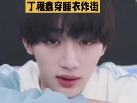 丁程鑫穿睡衣炸街