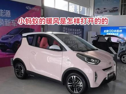 小蚂蚁的暖风怎么打开#奇瑞全系终身质保 #奇瑞小蚂蚁 #奇瑞qq冰淇淋