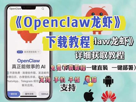 《独白精选》OpenClaw怎么下载Al玩家必看!OpenClaw官方正版来了!开源本地A大模型,功能超强还免费,安卓苹果都能用,我3步教会你安装#OpenClaw #本地Al #AI工具 #手机黑科技 #干货分享