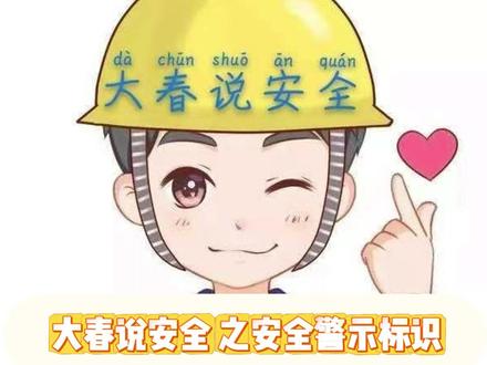 大春说安全之安全警示标识 #北京应急隐患随手拍