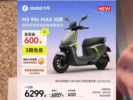 M3闪骑版的价格出来了,最快月底交付。 M3闪骑版价格公布,价格分别是5399和6899,首发价立减600。打响今年电摩市场内卷第一炮,这个价格惊不惊喜意不意外?#九号真智能 #九号感应解锁 #骑九号做单王 #九号爆款车型一口价 #非凡哥有话说