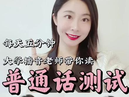 每天跟读一遍!普通话测试必过
#普通话 #普通话水平测试 #知识分享 #声音变好听 #普通话二甲 #如何讲好普通话