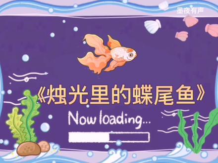 我们在融融的烛光中结下友谊。烛光,仍伴着浓浓的思念,照着漫漫的长夜!
《烛光里的蝶尾鱼》献给所有心中有光的朋友们!
感谢动画制作!辛苦了!