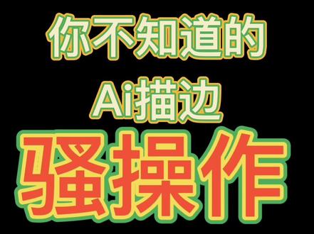 你不知道的Ai描边骚操作来啦!海报背景放射性快捷方式怎么做?#设计 #平面设计 #学浪计划 #Ai教程